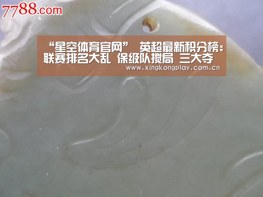 “星空体育官网”
英超最新积分榜:联赛排名大乱 保级队搅局 三大夺冠热门全爆冷(图1) 星空体育官网