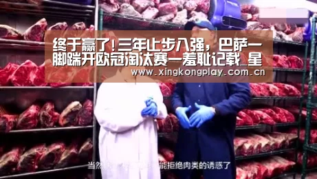 终于赢了!三年止步八强,巴萨一脚踹开欧冠淘汰赛一羞耻记载_星空体育(图2) 星空体育