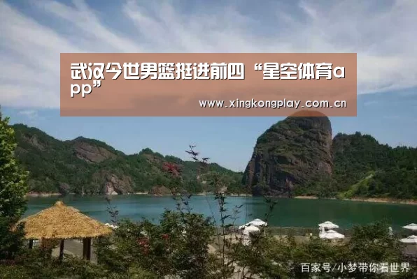 武汉今世男篮挺进前四“星空体育app”(图1) 星空体育下载