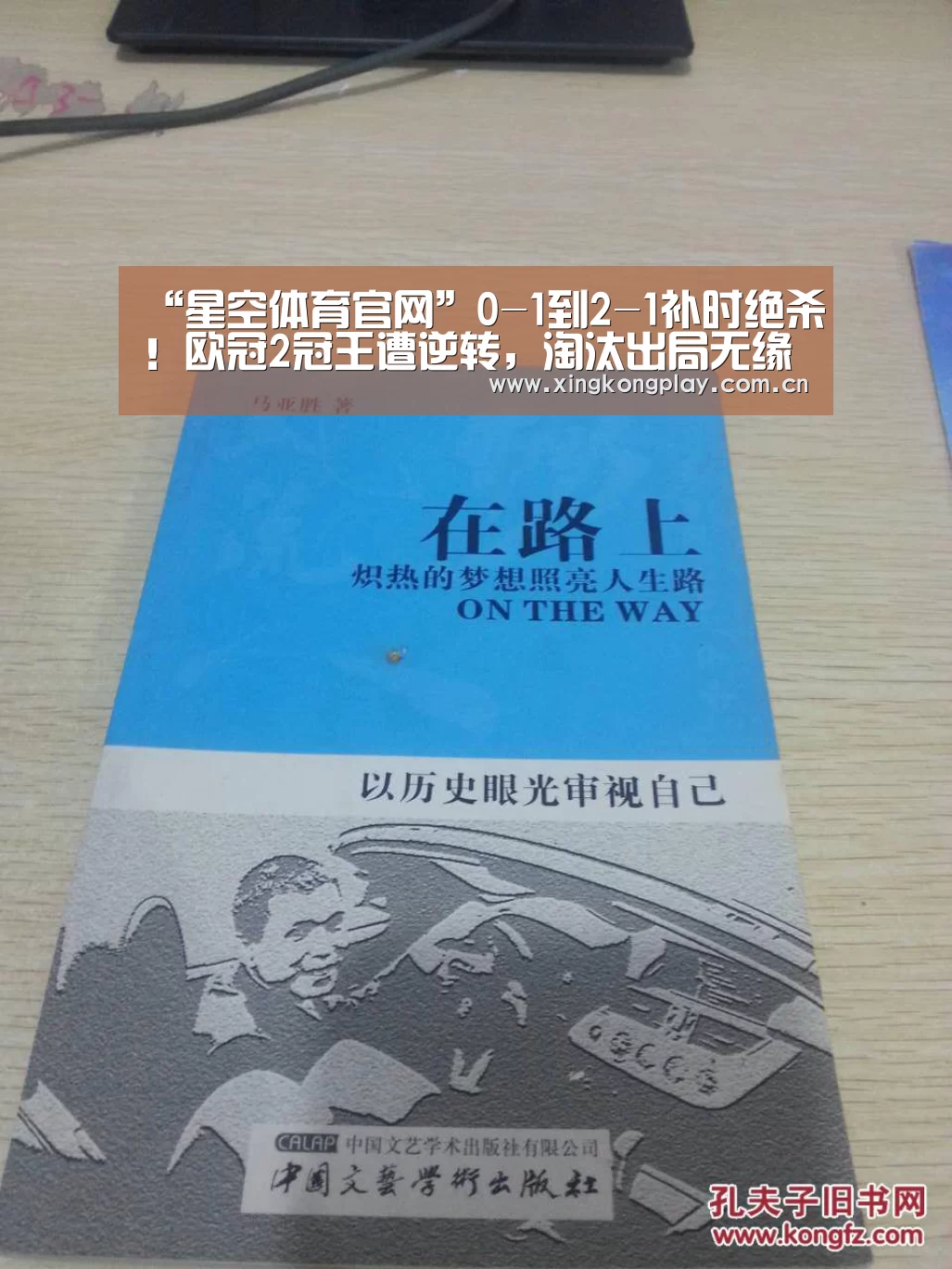 “星空体育官网”0-1到2-1补时绝杀!欧冠2冠王遭逆转,淘汰出局无缘决赛(图2) 星空体育app